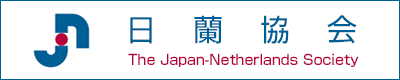 日蘭協会