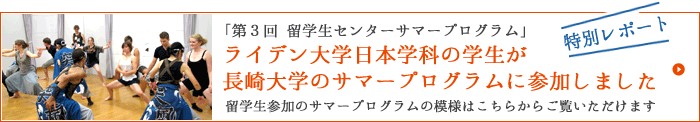 第3回 留学生センターサマープログラム 特別レポート