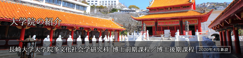 大学院の紹介