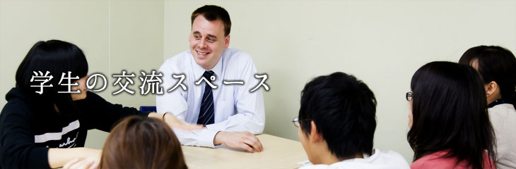 学生の交流スペース