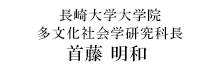 研究科長メッセージ
