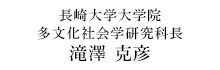 研究科長メッセージ