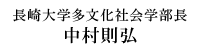 学部長メッセージ