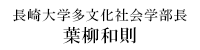 学部長メッセージ