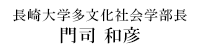 学部長メッセージ