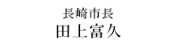 長崎市長 田上富久