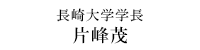 長崎大学学長 片峰茂