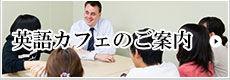 英語カフェのご案内
