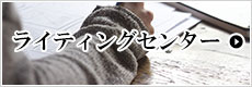 ライティングセンター