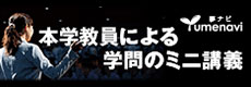 本学教員による学問のミニ講義