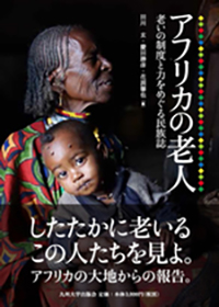 アフリカの老人：老いの制度と力をめぐる民族誌