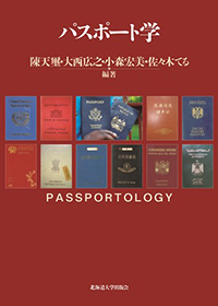 パスポート学