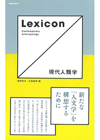 Lexicon 現代人類学