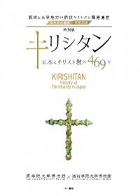 特別展キリシタン 日本とキリスト教の469年