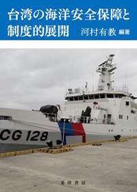 台湾の海洋安全保障と制度的展開