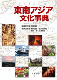 東南アジア文化事典
