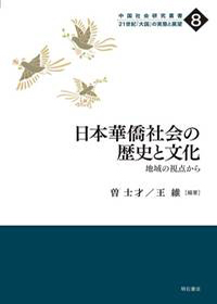 日本華僑社会の歴史と文化