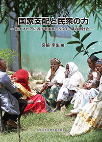 国家支配と民衆の力:エチオピア における国家・NGO・草の根社会