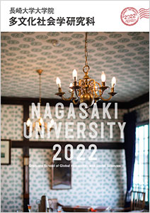 大学院多文化社会学研究科パンフレット