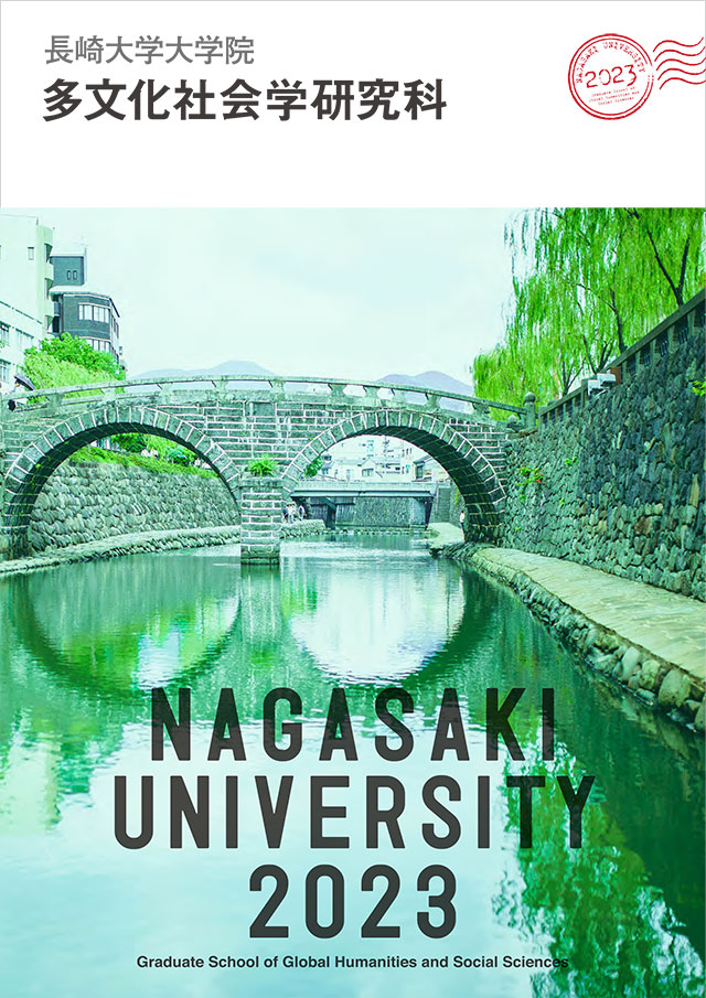 大学院多文化社会学研究科パンフレット