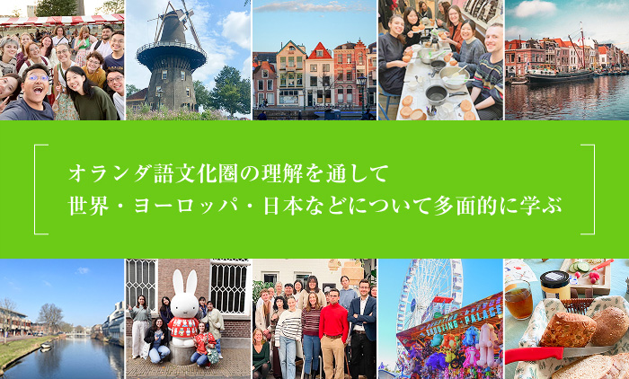 オランダ特別コース