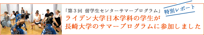 第3回 留学生センターサマープログラム 特別レポート