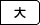 大きくする