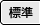 標準にする