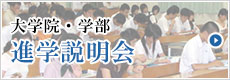 進学説明会