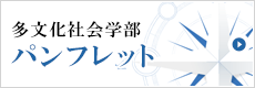 長崎大学多文化社会学部パンフレットダウンロード