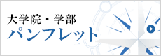 長崎大学多文化社会学部・研究科　パンフレットダウンロード