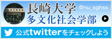 長崎大学多文化社会学部・研究科　Twitter