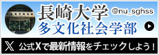 長崎大学多文化社会学部・研究科　公式X（旧：Twitter）