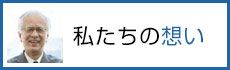 私たちの想い