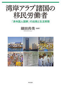 湾岸アラブ諸国の移民労働者―「外国人国家」の出現と生活実態