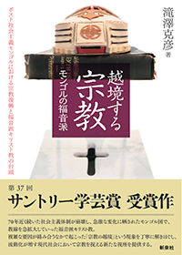 越境する宗教 モンゴルの福音派―ポスト社会主義モンゴルにおける宗教復興と福音派キリスト教の台頭
