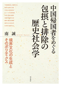 中国帰国者をめぐる包摂と排除の歴史社会学：境界文化の生成とそのポリティクス