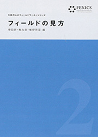 フィールドの見方（FENICS 100万人のフィールドワーカー第2巻）