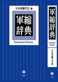 軍縮辞典