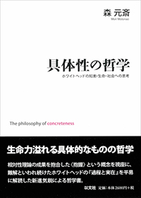 具体性の哲学──ホワイトヘッドの知恵・生命・社会への思考