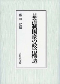 幕藩制国家の政治構造