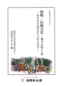 復興・伝統文化・ネットワーク―東日本大震災から7年目の今―