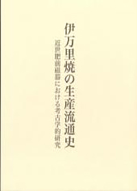 伊万里焼の生産流通史 : 近世肥前磁器における考古学的研究