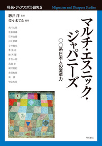 マルチ・エスニック・ジャパニーズ：○○系日本人の変革力