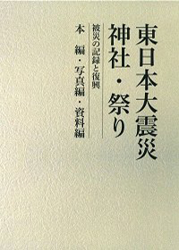 東日本大震災 神社・祭り ―被災の記録と復興― 本編