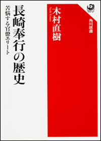 長崎奉行の歴史 苦悩する官僚エリート (角川選書)