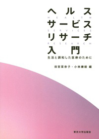 ヘルスサービスリサーチ入門：医療をサービスとして科学する