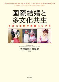 国際結婚と多文化共生―多文化家族の支援にむけて