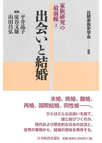 出会いと結婚 家族研究の最前線②