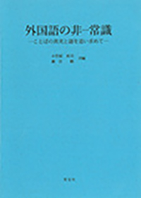 外国語の非ー常識